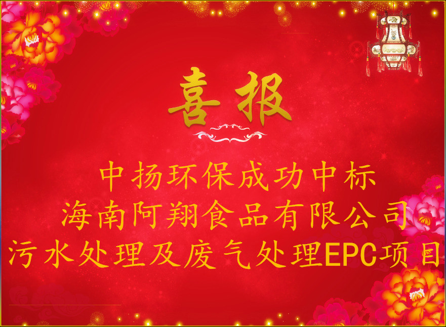 热烈祝贺origin注册官网中标阿翔公司污水处理及废气处理EPC项目